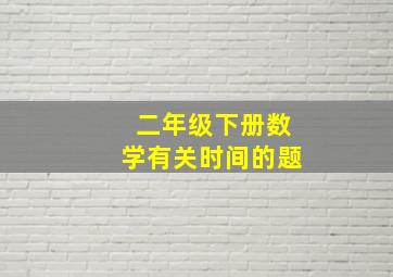 二年级下册数学有关时间的题