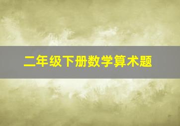 二年级下册数学算术题