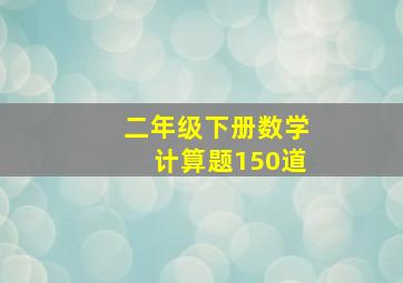 二年级下册数学计算题150道