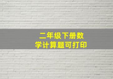 二年级下册数学计算题可打印