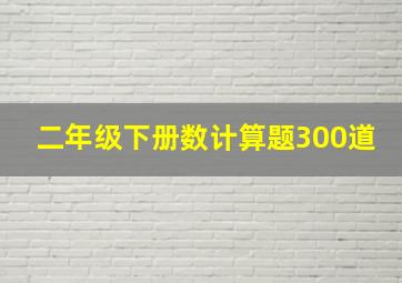 二年级下册数计算题300道