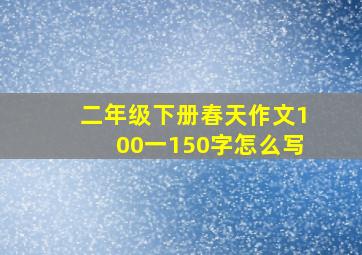 二年级下册春天作文100一150字怎么写