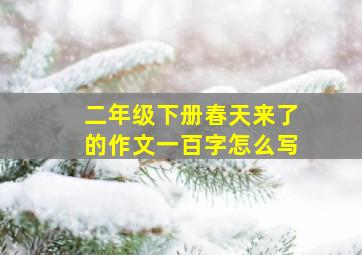 二年级下册春天来了的作文一百字怎么写