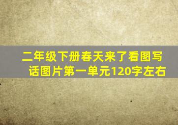 二年级下册春天来了看图写话图片第一单元120字左右