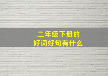 二年级下册的好词好句有什么