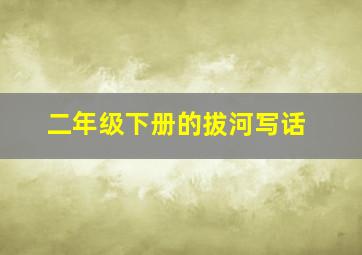 二年级下册的拔河写话