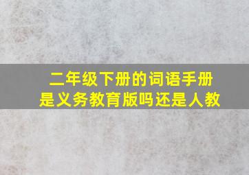 二年级下册的词语手册是义务教育版吗还是人教