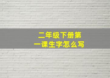 二年级下册第一课生字怎么写