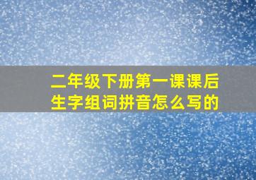 二年级下册第一课课后生字组词拼音怎么写的