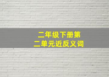 二年级下册第二单元近反义词