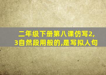 二年级下册第八课仿写2,3自然段用般的,是写拟人句