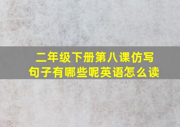 二年级下册第八课仿写句子有哪些呢英语怎么读