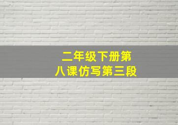 二年级下册第八课仿写第三段