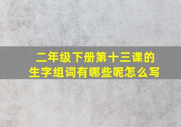 二年级下册第十三课的生字组词有哪些呢怎么写