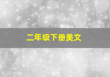 二年级下册美文