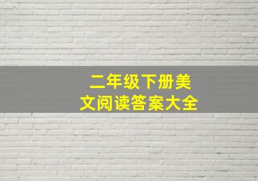 二年级下册美文阅读答案大全