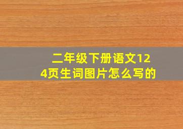 二年级下册语文124页生词图片怎么写的