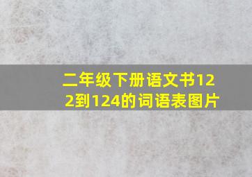 二年级下册语文书122到124的词语表图片