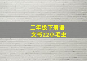 二年级下册语文书22小毛虫