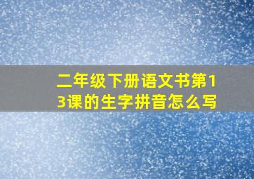 二年级下册语文书第13课的生字拼音怎么写