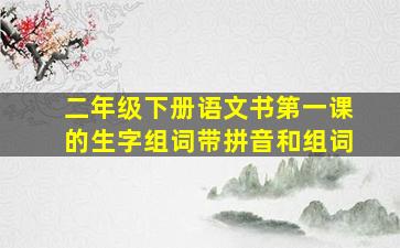 二年级下册语文书第一课的生字组词带拼音和组词