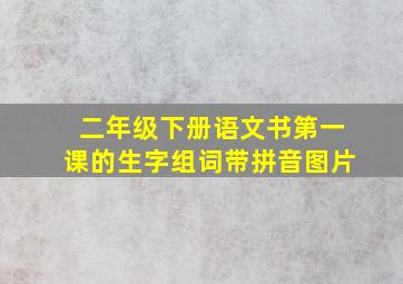 二年级下册语文书第一课的生字组词带拼音图片