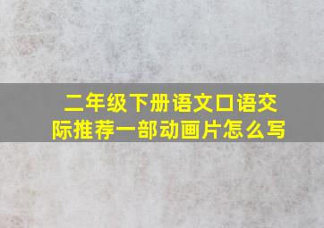 二年级下册语文口语交际推荐一部动画片怎么写