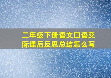 二年级下册语文口语交际课后反思总结怎么写