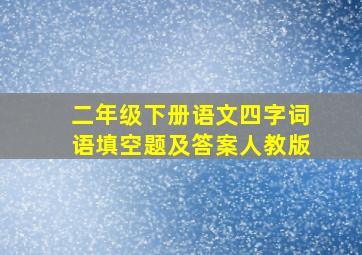 二年级下册语文四字词语填空题及答案人教版