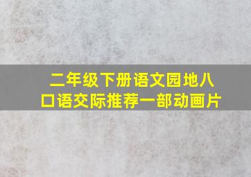 二年级下册语文园地八口语交际推荐一部动画片