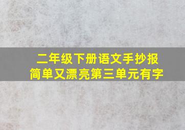 二年级下册语文手抄报简单又漂亮第三单元有字