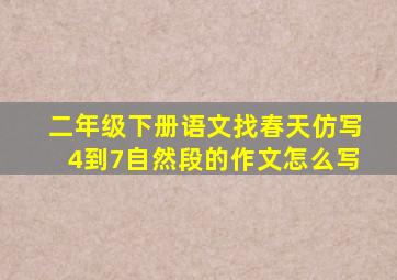 二年级下册语文找春天仿写4到7自然段的作文怎么写