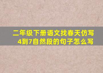 二年级下册语文找春天仿写4到7自然段的句子怎么写