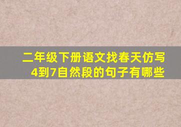 二年级下册语文找春天仿写4到7自然段的句子有哪些