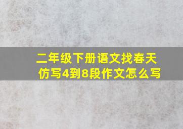 二年级下册语文找春天仿写4到8段作文怎么写