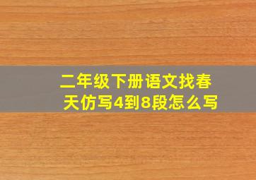 二年级下册语文找春天仿写4到8段怎么写