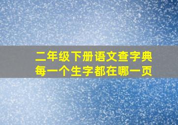 二年级下册语文查字典每一个生字都在哪一页