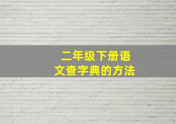 二年级下册语文查字典的方法