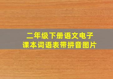 二年级下册语文电子课本词语表带拼音图片