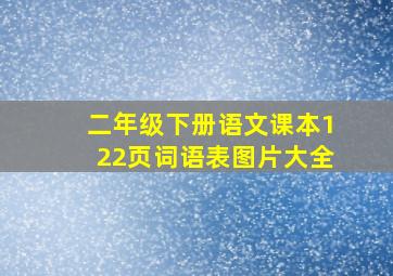 二年级下册语文课本122页词语表图片大全