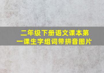 二年级下册语文课本第一课生字组词带拼音图片