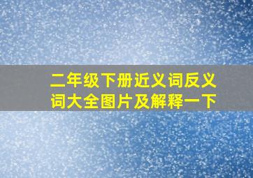 二年级下册近义词反义词大全图片及解释一下