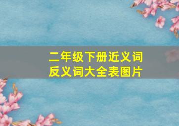 二年级下册近义词反义词大全表图片