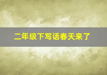 二年级下写话春天来了