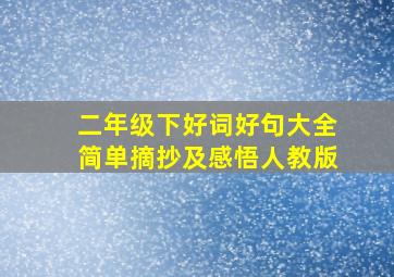 二年级下好词好句大全简单摘抄及感悟人教版