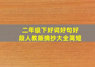 二年级下好词好句好段人教版摘抄大全简短