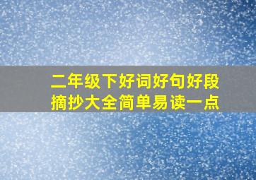 二年级下好词好句好段摘抄大全简单易读一点