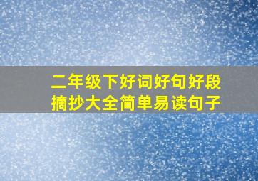 二年级下好词好句好段摘抄大全简单易读句子