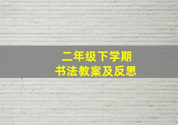 二年级下学期书法教案及反思