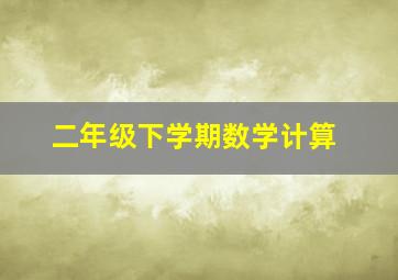 二年级下学期数学计算